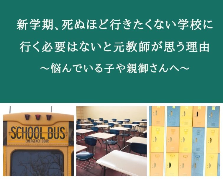 新学期 死ぬほど行きたくない学校に行く必要はないと元教師が思う理由 いろどり ときどき元教師ママ